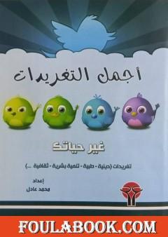 أجمل التغريدات