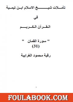 تأملات شيخ الاسلام ابن تيمية في القرآن الكريم سورة لقمان