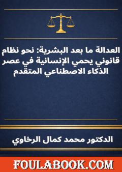 العدالة ما بعد البشرية