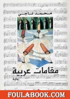 مقامات عربية