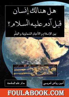 هل هنالك إنسان قبل آدم عليه السلام ؟ بين الإسلام والأديان السماوية والعلم