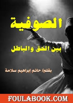 الصوفية بين الحق والباطل