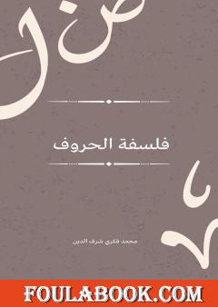 فلسفة الحروف