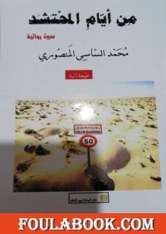 من أيام المحتشد