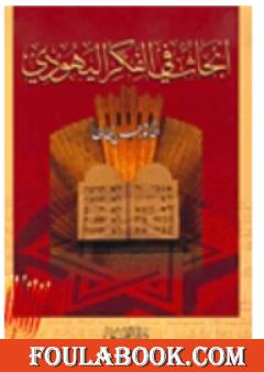 أبحاث في الفكر اليهودي