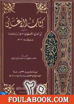 الأغاني لأبي الفرج الأصفهاني نسخة من إعداد سالم الدليمي - الجزء العشرون