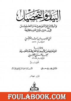 البيان والتحصيل والشرح والتوجيه والتعليل - الجزء العاشر