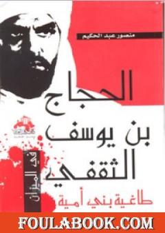 الحجاج بن يوسف الثقفي طاغية بني أمية