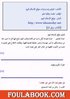 فتاوى واستشارات الإسلام اليوم