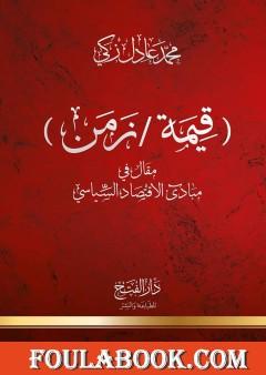 قيمة زمن: مقال في مبادىء الاقتصاد السياسي