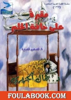 مقبرة على حافة الحلم