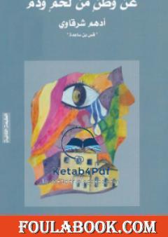 عن وطن من لحم و دم