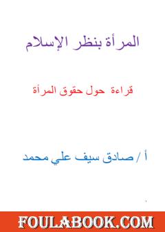 المرأة بنظر الإسلام - قراءة حول حقوق المرأة