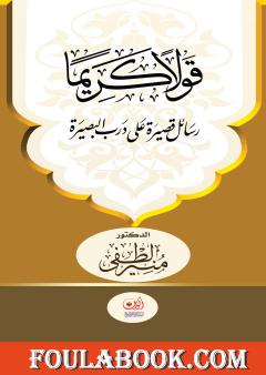 قولا كريما - رسائل قصيرة على درب البصيرة