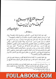 تجديد التاريخ الإسلامي كيف ومن أين يبدأ
