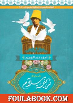 ترنيمة سلام