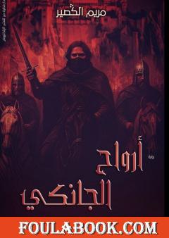 أرواح الجانكي