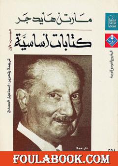 كتابات أساسية - الجزء الأول