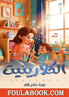 الكلارينيت