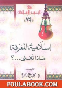 إسلامية المعرفة: ماذا تعني؟