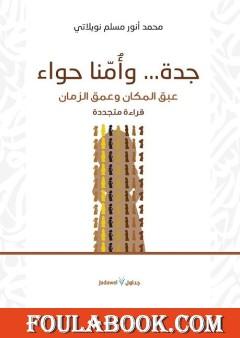 جدة وأمنا حواء - عبق المكان وعمق الزمان