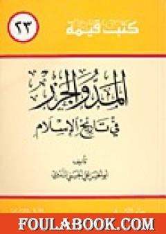 المد والجزر في تاريخ الإسلام