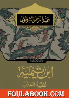 ابن تيمية الفقية المعذب