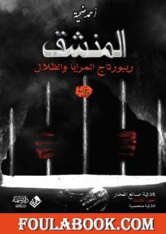 المنشق: ريبورتاج المرايا والظلال