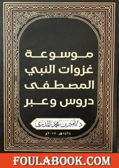 موسوعة غزوات النبي المصطفى - دروس وعبر
