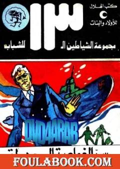 سر الغواصة المجهولة - مجموعة الشياطين ال 13