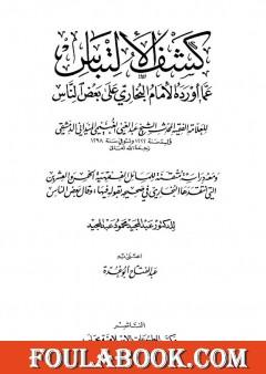كشف الإلتباس عمّا أورده الإمام البخاري على بعض الناس