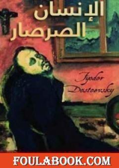 الإنسان الصرصار أو رسائل من باطن الأرض