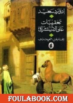 تعقيبات على الأستشراق