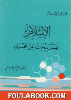 الإسلام نهر يبحث عن مجرى