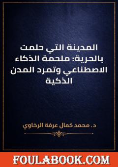 المدينة التي حلمت بالحرية: ملحمة الذكاء الاصطناعي وتمرد المدن الذكية