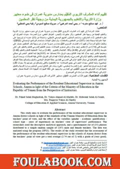 تقييم أداء المشرف التربوي المُقيم بمدارس مديرية عمران