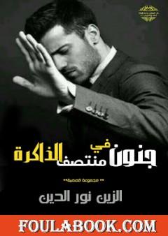 جنون في منتصف الذاكرة