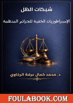 شبكات الظل: الإمبراطوريات الخفية للجرائم المنظمة