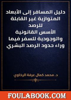 دليل المسافر إلى الأبعاد المتوازية غير القابلة للرصد