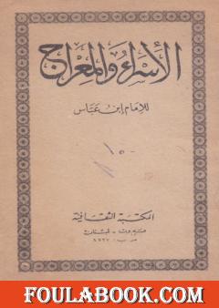 الإسراء والمعراج للامام ابن عباس