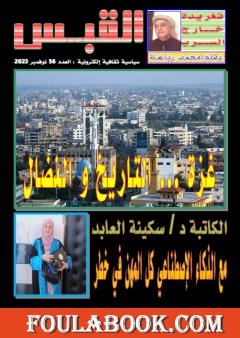 مجلة القبس - العدد 56