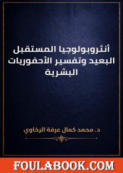أنثروبولوجيا المستقبل البعيد وتفسير الأحفوريات البشرية