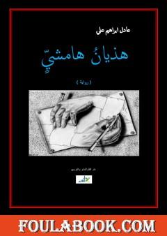 هذيان هامشي