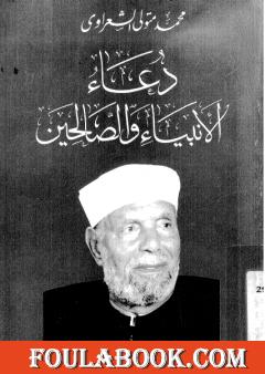 دعاء الأنبياء والصالحين