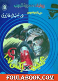 عملية إكس 107 - سلسلة حرب الجواسيس