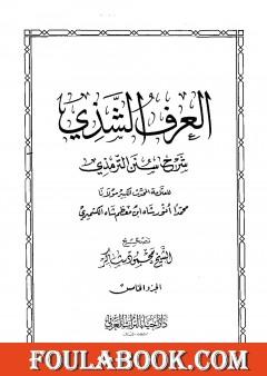 العرف الشذي شرح سنن الترمذي - المجلد الخامس