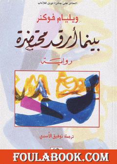 بينما أرقد محتضرة