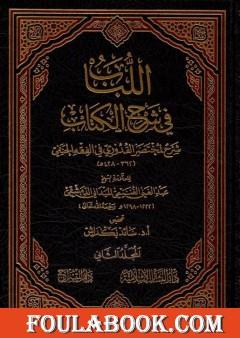 اللباب في شرح الكتاب - المجلد الثاني