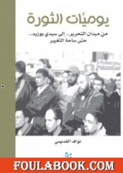 يوميات الثورة