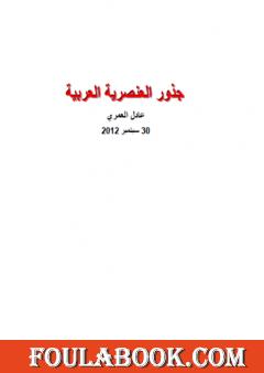 جذور العنصرية العربية